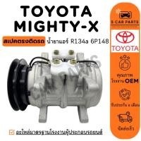 ราคา คอมใหม่ 100% TOYOTA MIGHTY-X R134a 134a โมเดล 6P148 โตโยต้า ไมตี้เอ็กซ์ คอมแอร์ คอมเพรสเซอร์ คอมใหม่ คอมแอร์รถ แอร์รถยนต (27768045219)