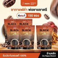 ราคา [ตะกร้าบริษัท] NAPA BLACK COFFEE TEA ชากาแฟดำ เพื่อท่านชาย ชุด 4 แถม 1 แพ็ค 5 ห่อ 150 ซอง (40275320394)