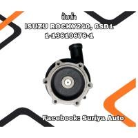 ราคา ปั๊มน้ำรถยนต์ ISUZU ROCKY240, 6SD1 1-13610676-1 (40815147577)