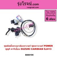 ราคา S000195 ชุดเพาเวอร์คาริเบี้ยนSJ413 ชุดเพาเวอร์ CARIBIAN SJ413 กระปุกเพาเวอร์ คาริเบี้ยนSJ413 ซูซูก (3276674254)