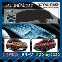 ราคา ROYAL DASH พรมปูหน้าปัดหนัง BR-V ปี 2016-2020 | ฮอนด้า บีอาร์-วี (DG1) HONDA คอนโซลหน้ารถ ลายไดมอนด์ Dashboard Cover | (8611224704)