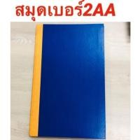 ราคา สมุด เบอร์ 2AA 60แกรม 82 แผ่น สมุดบัญชี เบอร์ 2 ปกกระดาษสีน้ำเงิน สมุด (4034833436)