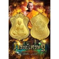 ราคา ทรัพย์เศรษฐี ลุ้นเนื้อ ซีลเดิม หลวงพ่อพัฒน์ วัดห้วยด้วน (24413336428)