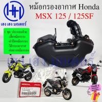 ราคา หม้อกรองอากาศ MSX 125 125SF ชุดหม้อกรองอากาศ Honda MSX125 SF ครบเซต พร้อมไส้กรอง ยางข้อต่อ Air Cleaner Set (28206841841)