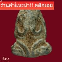 ราคา พระปิดตาเนื้อตะกั่ว หลวงปู่เอี่ยม วัดหนัง ประมาณปี 2450 สภาพตามรูป ae1 (49306254198)