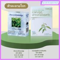 ราคา กิฟฟารีน ฟ้าทะลายโจร ดูแลร่างกาย ต้านหวัด ลดไข้ บรรเทาอาการเจ็บคอ Giffarine (23789988956)