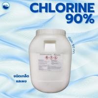 ราคา คลอรีน 90% 50 กก.ชนิดเกล็ดและชนิดผง TCCA 90% Granule/Powder 50 Kg. (6156477478)
