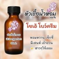 ราคา กลิ่น โบว์ครีม หัวเชื้อน้ำหอมแท้ 100% 35ml. #น้ำหอม ร้านน้ำหอมฟุ้ง Homfoong foong ฟุ้ง (25731377851)