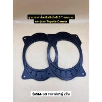 ราคา ฐานรองลำโพง 6*9 แปลงเป็น6.5" รุ่น SM-69 สำหรับรถ TOYOTA CAMRY / Altis ปี2006-2011/Vios ปี2007-2012 จำนวน1คู่ (52355278608)