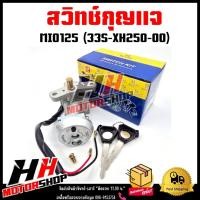 ราคา สวิทช์กุญแจ MIO125คาร์บู/MX/125iหัวฉีด รหัส 33S-XH250-00 สวิตซ์กุญแจชุดใหญ่ สำหรับมีโอ125 (51056787549)
