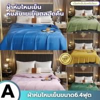ราคา ผ้าห่มเย็น ผ้าห่มสีTONE ผ้าห่มปรับอุณหภูมิ ผ้าห่มไหมเย็น ผ้าห่มขนาด6.5ฟุต (44465714177)