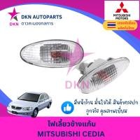 ราคา (1 ดวง) ไฟเลี้ยวข้างแก้ม ไฟเลี้ยวข้างบังโคลนหน้า MISUBISHI LANCER CEDIA CS3 CS5 CS9 เลนส์ใส มิตซูบิชิ ซีเดี่ย คุณภาพดี (27703562220)