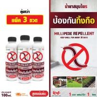 ราคา ไล่กิ้งกือ น้ำยาสมุนไพรป้องกันกิ้งกือ 100 ml แพ็ค 3 rwmlh30033240567 (29700832438)