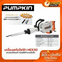 ราคา PUMPKIN เครื่องสกัดไฟฟ้า ยี่ห้อ PUMPKIN รุ่น HEX30 / 50150 (1700W) รับประกันศูนย์ 6 เดือน ขายดีที่สุด (19466578728)