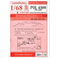 ราคา ข้อสอบ POL4100 (PS 420)หลักและวิธีการวิจัยทางรัฐศาสตร์ 1/68 ชมรมลูกพ่อขุนประยุกต์ (25280497172)