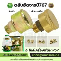 ราคา ตลับอัดจารบี767 รุ่นทองเหลืองอย่างดี หัวอัดจารบี อะไหล่เครื่องพ่นยา767 (แยกขาย1ชิ้นและ2ชิ้น) (15333181295)