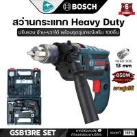 ราคา Bosch GSB13RE (set) สว่านกระแทก Heavy Duty 650W 1.5-13มม. ปรับรอบซ้าย-ขวาได้ พร้อมชุดอุปกรณ์เสริม (6409137117)