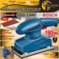 ราคา แท้ ส่งด่วนBOSCH เครื่องขัดกระดาษทรายแบบสั่น รุ่น GSS2300 (190W) รับประกัน 6 เดือน เครื่องขัดกระดาษทราย (3258296537)