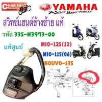 ราคา สวิทช์แฮนด์ แท้ ข้างซ้าย MIO-125 ปี 2008-2012 MIO-115 ปี2506 NOUVO135 รหัส 33S-H3973-00 YAMAHA 1 ชุด (46407112644)
