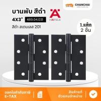 ราคา HAFELE บานพับ สีดำ 489.04.031 ขนาด 4X3 นิ้ว X 2 มม. แพ็ก 2 ชิ้น (28685019648)
