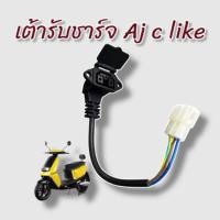 ราคา เต้ารับชาร์จ ปลั๊กตรงรุ่น มอเตอร์ไซค์ไฟฟ้า Aj c like (43059296016)