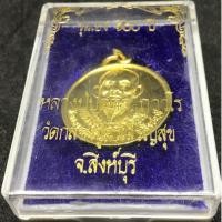 ราคา เหรียญกลมหลวงปู่บุดดา ถาวโร รุ่นเฮง100ปี ด้านหลังพระสมเด็จ วัดกลางชูศรีเจริญสุข จ.สิงห์บุรี (G 690) (27828662942)
