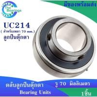 ราคา ลูกปืนตุ๊กตา UC214 สำหรับเพลา 70 มม. ( Bearing Units ) ลูกUC สำหรับ UCP UCF UCFL UCT UCFC UCFB จำหน่าย โดย the bearings (13969111297)