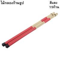 ราคา ไม้กลองก้านธูป 19 ก้าน สีแดง (1636995219)