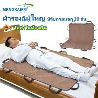 ราคา ผ้ายกตัวผู้ป่วยติดเตียง ผ้าย้ายผู้ป่วย ผ้ารองฉี่ผู้ใหญ่ แผ่นรองผู้ป่วยติดเตียง ผ้าพลิกตัวผู้ป่วยติดเตียง ผ้าดึงตัวผู้ป่วย แผ่นยกผู้ป่วย ผ้าขวางเตียงผู้ป่วย ผ้ายกตัวผู้ป่วย แผ่นรองซับโพรเทีย ผ้ายกตัวผู