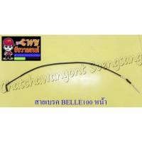 ราคา สายเบรค BELLE100 ด้านหน้า ดรัมเบรค (6592589189)
