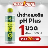 ราคา น้ำดื่มอัลคาไลน์ Ph Plus ปรับสภาพร่างกาย ลดการเป็นกรด ดูแลสุขภาพ ล้างสารพิษในร่างกาย 500 ML (25262454792)