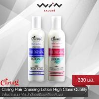 ราคา แคริ่ง โลชั่นบำรุงผม ปกป้องเสมือนเคลือบเส้นผม บำรุงให้มีสุขภาพดี ป้องกันความร้อน บำรุงพร้อมฟื้นฟู 330 มล. (1664064373)