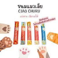ราคา ขนมแมวเลีย CIAO แบ่งขาย อร่อยทุกรส น้องแมวชอบม้ากค่ะ (20295111216)