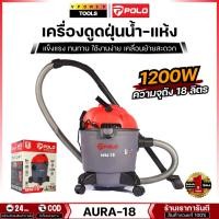 ราคา POLO AURA-18 เครื่องดูดฝุ่น น้ำ-แห้ง ความจุถัง PVC 18 ลิตร (6109145720)