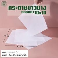 ราคา พร้อมส่ง กระดาษขาวบางธรรมดา10x10 นิ้ว (2640ใบ) (42829685242)