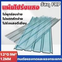 ราคา แผ่นหลังคาใสๆ แผ่นหลังคาFRP 1.2*0.9M โปร่งแสง ฝ้าเพดาน ทนทานต่ออุณหภูมิสูง อัตราการให้แสงสว่างที่ดี (43202305770)