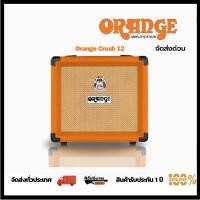 ราคา Orange Crush 12 แอมป์กีตาร์ไฟฟ้า รับประกันศูนย์ 1 ปี (25670992235)