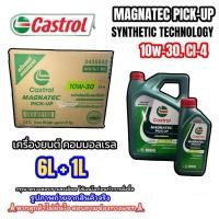 ราคา CASTROL MAGNATEC PICK-UP 10W-30 CI-4 ขนาด 6L+1L เครื่องยนต์ คอมมอนเรล น้ำมันเครื่องยนต์ คาสตรอล ปิคอัพ 6 ลิตร แถม 1 ลิตร (28457261685)