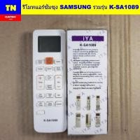 ราคา รีโมทแอร์ซัมซุง SAMSUNG รวมรุ่น K-SA1089 อะไหล่แอร์บ้าน (29842601094)
