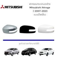 ราคา ฝาครอบกระจกมองข้าง Mitsubishi Attrage ปี 2007-2023 แบบมีไฟเลี้ยว (26407143732)