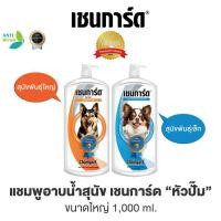 ราคา แชมพูสุนัข เชนการ์ด ขนาด 1000 ml กำจัดเห็บหมัดสุนัข สำหรับสุนัขพันธุ์ใหญ่และเล็ก (45751170489)