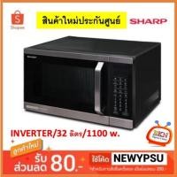 ราคา รุ่นใหม่!! ไมโครเวฟ SHARP ย่างได้ + เวฟได้ INVERTER 32L.รุ่น R-9320G-BS (7518438329)