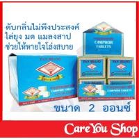 ราคา การบูรหอม​ ตราพัด 2 ออนซ์ การบูรสารพัดประโยชน์ ปรับอากาศ ดับกลิ่น ไล่ยุง มด แมลงสาบ ใช้ได้นาน (6162225983)