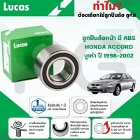 ราคา LUCAS ลูกปืนล้อหน้า(มี ABS) HONDA ACCORD งูเห่า ปี 1998-2002 (1ลูก) (28617058487)