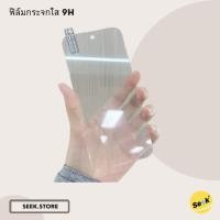 ราคา ฟิล์มกระจกใส 9H ทุกรุ่น ทุกยี่ห้อ รองรับทุกขนาด พร้อมส่ง (24943396833)