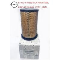ราคา กรองอากาศแท้นิสสัน, กรองอากาศ NISSAN FRONTIER, นิสสันฟรอนเทียร์ เครื่องยนต์ YD25 , ZD30เบิกศูนย์ (20527696187)