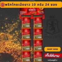 ราคา ง่วนสูน พริกไทยเม็ดขาว 10 g x24 ซองซาเช่ White Peppercorn Sachet (24051759542)