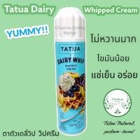 ราคา (ส่งฟรี *ส่งไว*) Tatua Dairy Whip Lite Whipped Cream 250g. พร้อมใช้งาน ทาทัว แดรี่ วิป ไลท์ วิปครีม ไขมันต่ำ 250 กรัม (15212615190)
