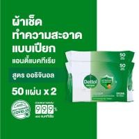 ราคา Dettol เดทตอล ทิชชู่เปียกเดทตอล ทิชชู่เปียก สูตรแอนตี้แบคทีเรีย 50 แผ่นX2 (13942102574)