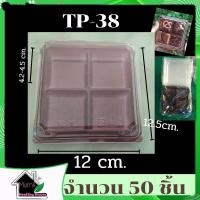 ราคา TP-38(C)ฐานสีน้ำตาล กล่อง 4ช่อง ขนาด4.5*4.5cm.TP38 กล่องบราวนี่ เปี๊ยะ วุ้นแฟนซี กล่องเบเกอรี่ กล่องพลาสติกกล่องขนม4ช่อง (4045399096)